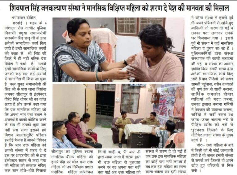 शिवपाल सिंह जनकल्याण संस्था मानसिक रूप से बीमार महिला हरदोई समाज सेवा मानवता की मिसाल सामाजिक कार्य बेघर महिला सहायता NGO in Hardoi Social Work in UP
